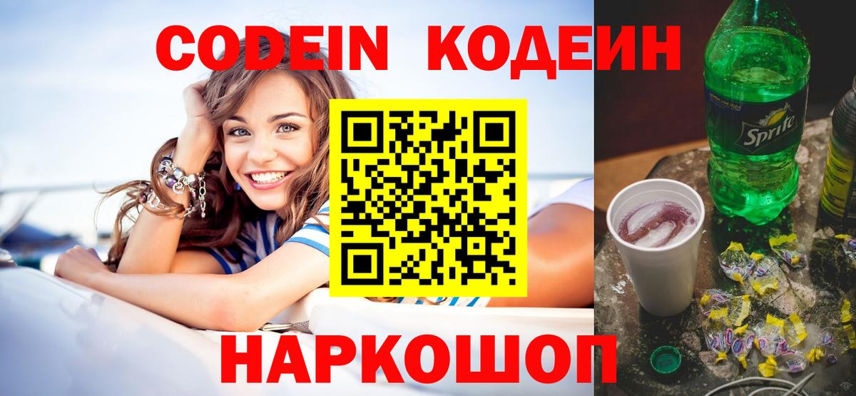 Кодеиновый сироп Lean Purple Drank  Вход с VPN  Кимовск 